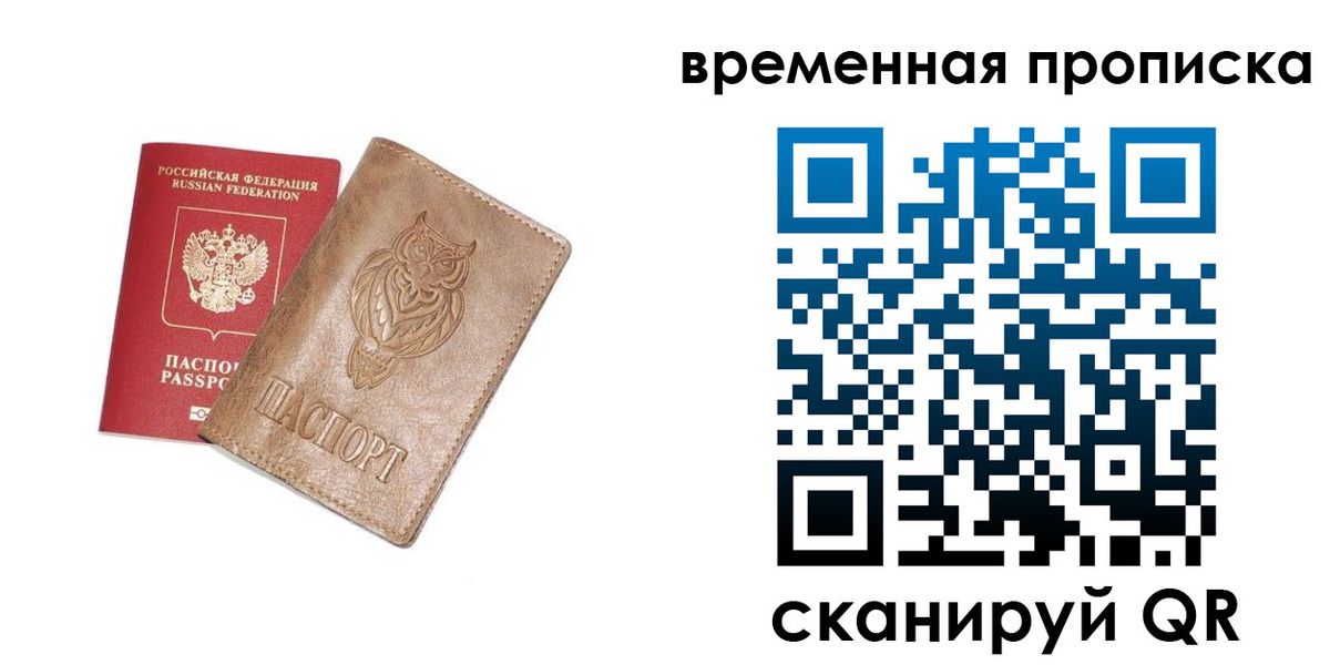 временная регистрация купить в Смоленской области