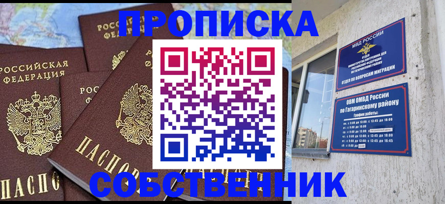 прописка от собственника в Смоленской области